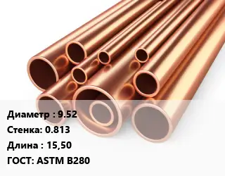 Труба медная для теплого пола 9.52 s=0.813 L=15,50 ГОСТ: ASTM B280